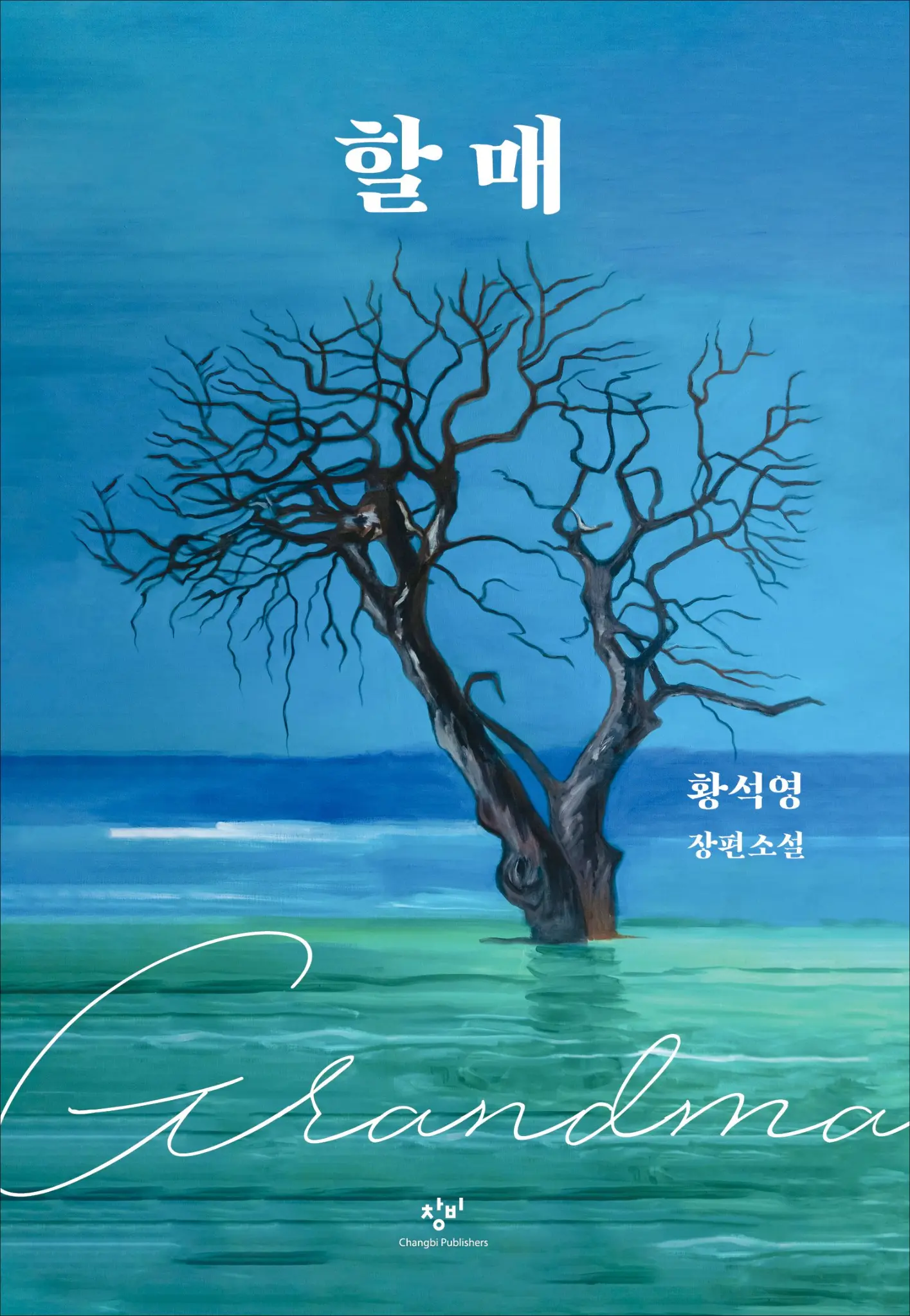 At 83, a Korean Master of Letters Enlists A.I. as a Collaborator